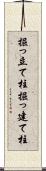掘っ立て柱 Scroll
