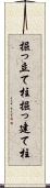 掘っ立て柱 Scroll