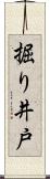 掘り井戸 Scroll