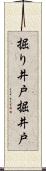 掘り井戸 Scroll