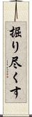掘り尽くす Scroll