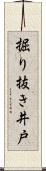 掘り抜き井戸 Scroll