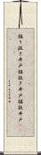 掘り抜き井戸 Scroll
