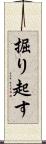 掘り起す Scroll