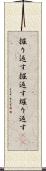掘り返す Scroll