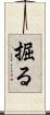 掘る Scroll