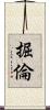 掘倫 Scroll