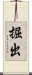 掘出 Scroll