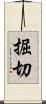 掘切 Scroll