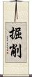 掘削 Scroll