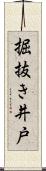 掘抜き井戸 Scroll