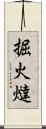 掘火燵 Scroll