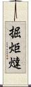 掘炬燵 Scroll