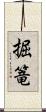 掘篭 Scroll