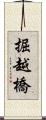 掘越橋 Scroll