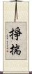 掙揣 Scroll