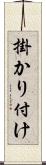 掛かり付け Scroll