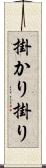 掛かり Scroll
