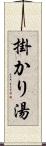 掛かり湯 Scroll