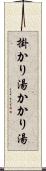 掛かり湯 Scroll