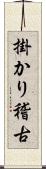 掛かり稽古 Scroll