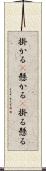 掛かる(P) Scroll