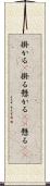 掛かる(P) Scroll
