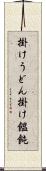 掛けうどん Scroll