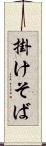 掛けそば Scroll