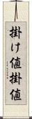 掛け値 Scroll