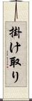 掛け取り Scroll