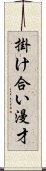掛け合い漫才 Scroll
