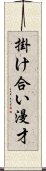 掛け合い漫才 Scroll