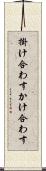 掛け合わす Scroll