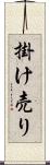 掛け売り Scroll