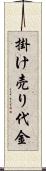 掛け売り代金 Scroll