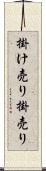 掛け売り Scroll