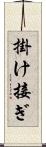 掛け接ぎ Scroll