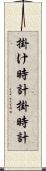 掛け時計 Scroll