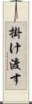 掛け渡す Scroll