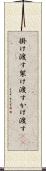 掛け渡す Scroll