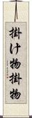 掛け物;掛物 Scroll