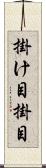 掛け目 Scroll