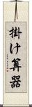 掛け算器 Scroll