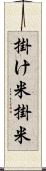 掛け米 Scroll