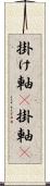 掛け軸(P);掛軸(P) Scroll