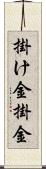 掛け金 Scroll
