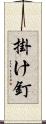 掛け釘 Scroll