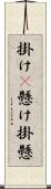 掛け(P) Scroll