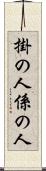 掛の人 Scroll